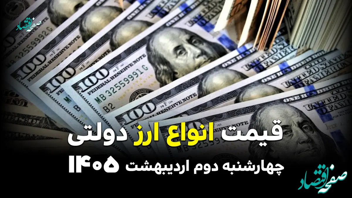 قیمت انواع ارز دولتی امروز چهارشنبه ۲ اردیبهشت ۱۴۰۵ + ویدئو