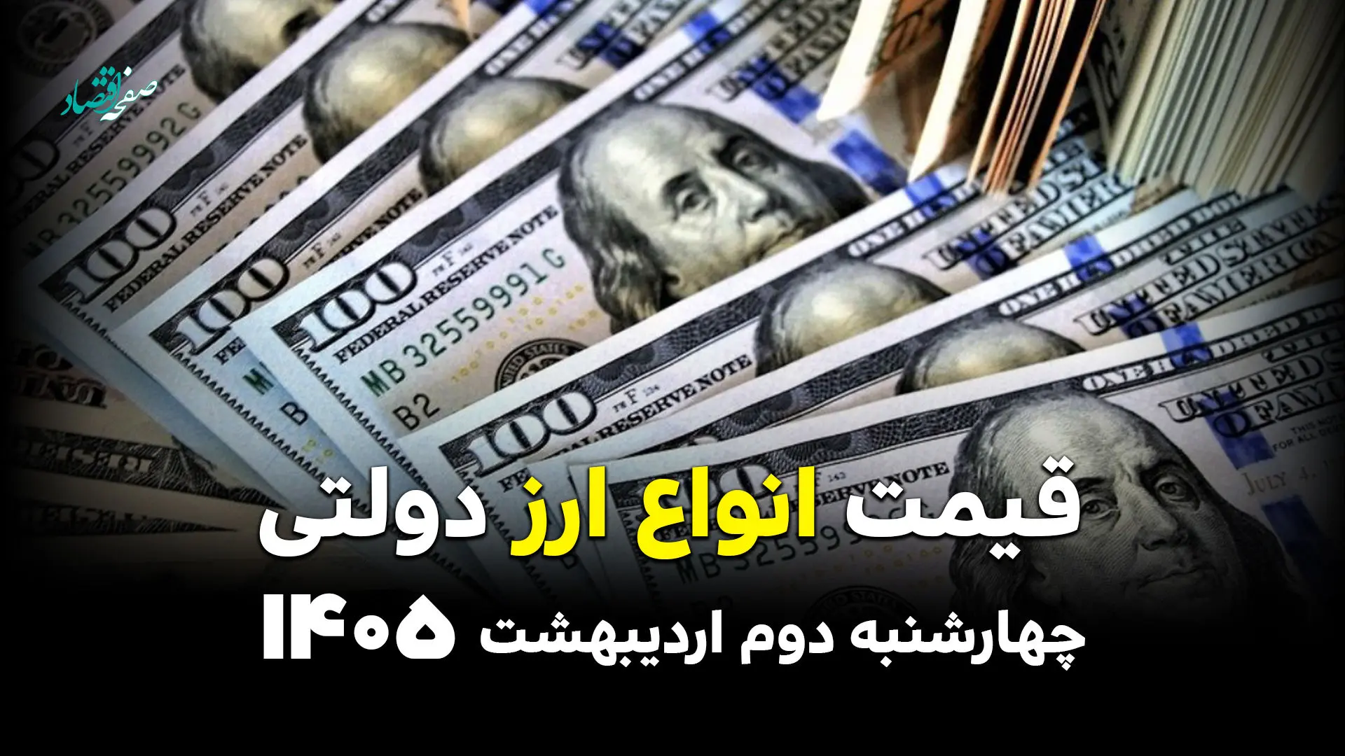قیمت انواع ارز دولتی امروز چهارشنبه ۲ اردیبهشت ۱۴۰۵ + ویدئو