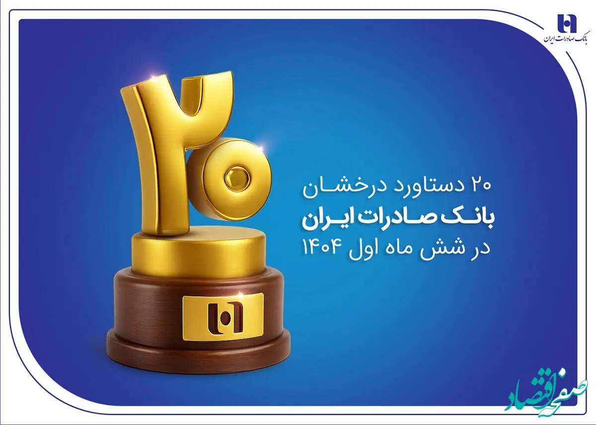 ۲۰ دستاورد درخشان بانک صادرات ایران در شش ماه اول ۱۴۰۴