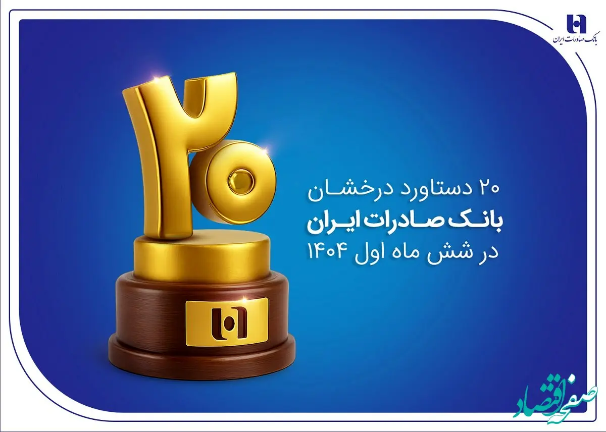 ۲۰ دستاورد درخشان بانک صادرات ایران در شش ماه اول ۱۴۰۴