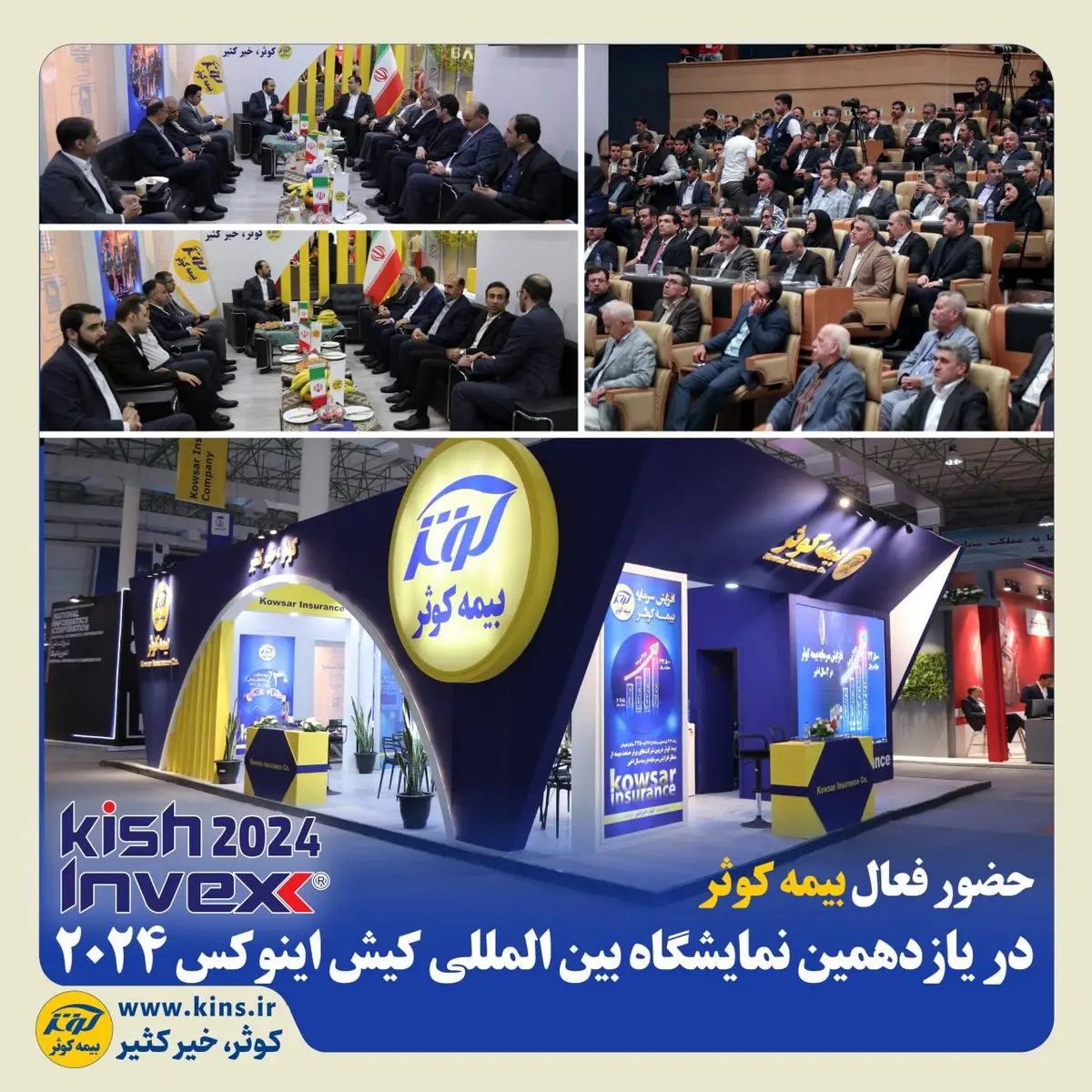 حضور فعال بیمه کوثر در یازدهمین نمایشگاه بینالمللی کیش اینوکس ۲۰۲۴