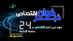 مهم ترین اخبار اقتصادی در ۲۴ ساعت گذشته ؛ امروز پنجشنبه 10 اردیبهشت ۱۴۰۵
