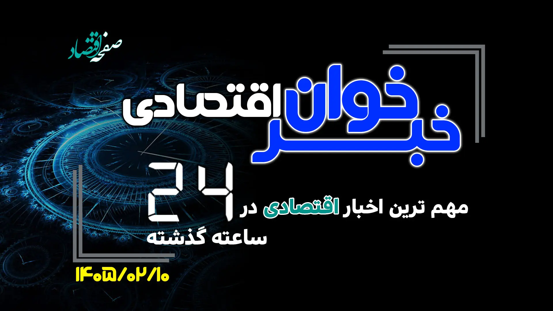 مهم ترین اخبار اقتصادی در ۲۴ ساعت گذشته ؛ امروز پنجشنبه 10 اردیبهشت ۱۴۰۵