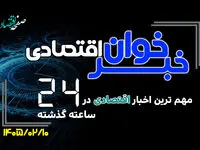 مهم ترین اخبار اقتصادی در ۲۴ ساعت گذشته ؛ امروز پنجشنبه 10 اردیبهشت ۱۴۰۵