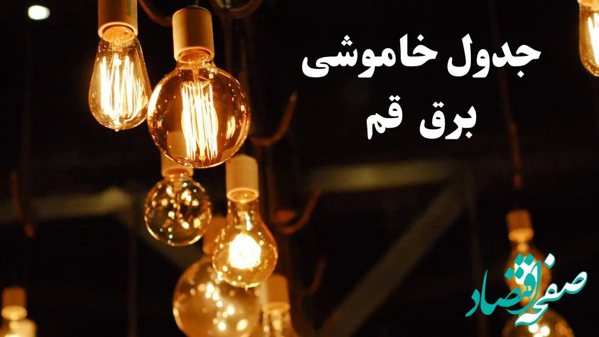 جدول خاموشی برق قم فردا چهارشنبه ۲۴ بهمن ۱۴۰۳ | برنامه قطعی برق قم فردا چهارشنبه ۲۴ بهمن ۱۴۰۳