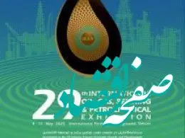 حضور مؤثر شرکت فولاد آلیاژی ایران در بیست و نهمین نمایشگاه بین‌المللی نفت، گاز، پالایش و پتروشیمی