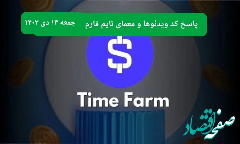 کد ویدئوهای تایم فارم و جواب معمای تایم فارم امروز جمعه ۱۴ دی ۱۴۰۳