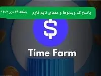 کد ویدئوهای تایم فارم و جواب معمای تایم فارم امروز جمعه ۱۴ دی ۱۴۰۳