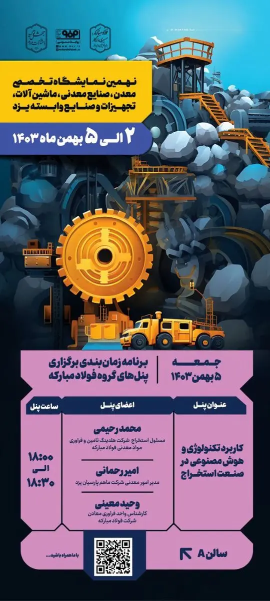 برنامه زمان‌بندی برگزاری پنل‌های گروه فولاد مبارکه در چهارمین روز از نهمین نمایشگاه تخصصی معدن یزد