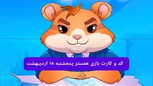 کد مورس و کارت‌ همستر فصل جدید پنجشنبه‌ ۱۸ اردیبهشت ۱۴۰۴