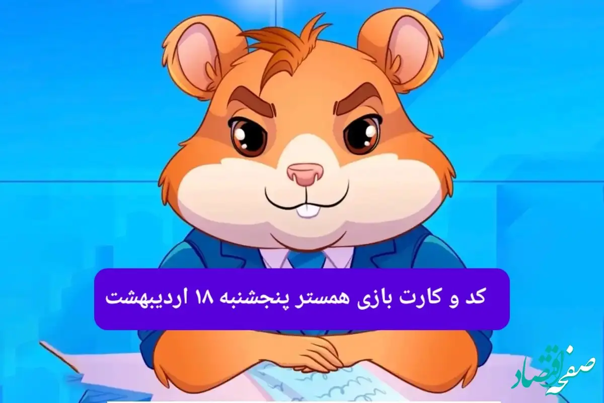 کد مورس و کارت‌ همستر فصل جدید پنجشنبه‌ ۱۸ اردیبهشت ۱۴۰۴