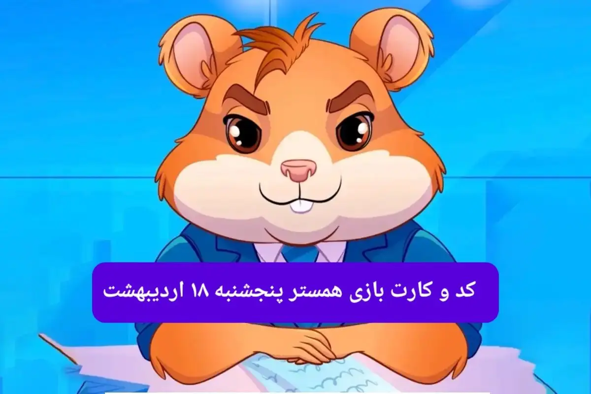 کد مورس و کارت‌ همستر فصل جدید پنجشنبه‌ ۱۸ اردیبهشت ۱۴۰۴