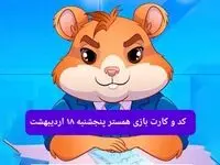 کد مورس و کارت‌ همستر فصل جدید پنجشنبه‌ ۱۸ اردیبهشت ۱۴۰۴