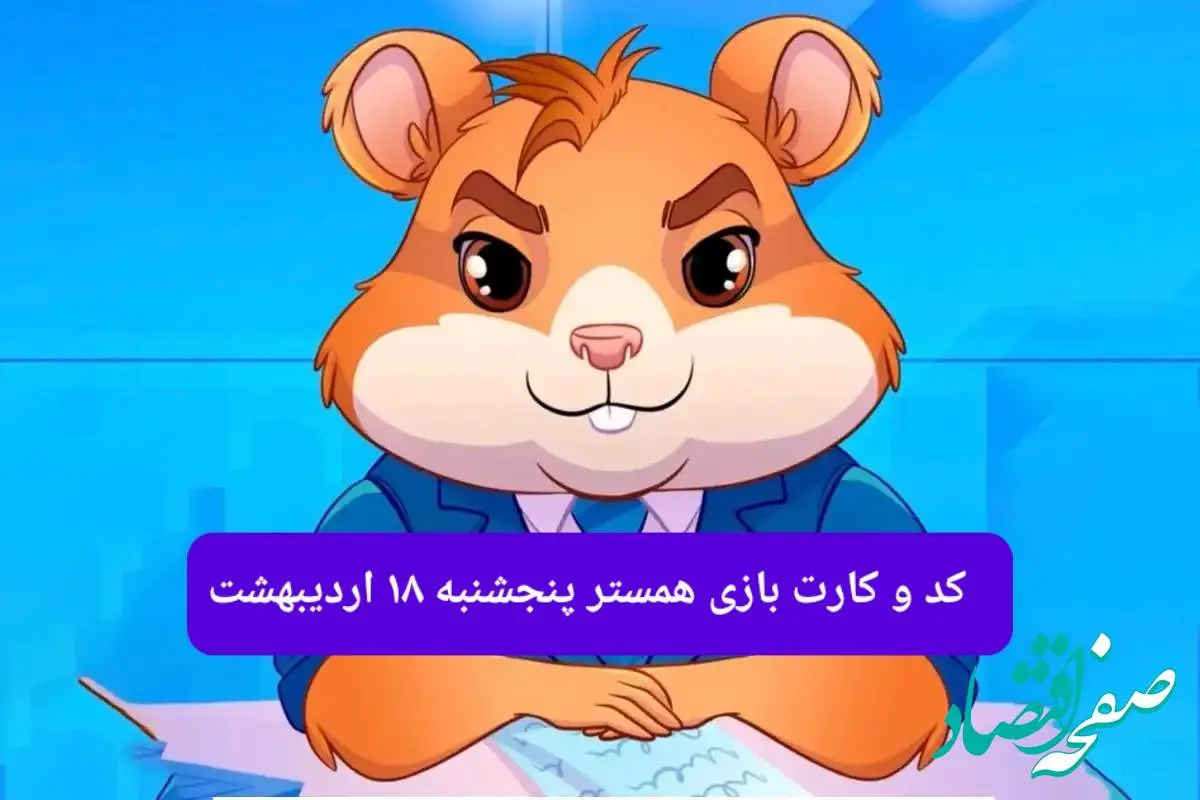 کد مورس و کارت همستر فصل جدید پنجشنبه ۱۸ اردیبهشت ۱۴۰۴