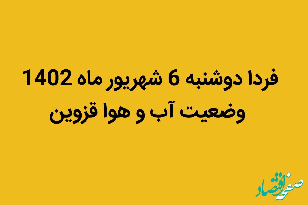 فردا دوشنبه 6 شهریور ماه 1402 وضعیت آب و هوا قزوین چگونه خواهد شد؟ | قزوینی ها بخوانند