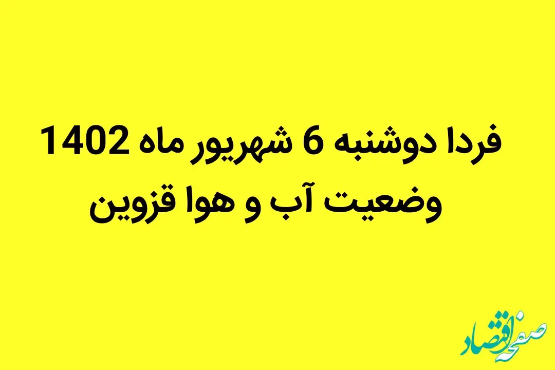 فردا دوشنبه 6 شهریور ماه 1402 وضعیت آب و هوا قزوین چگونه خواهد شد؟ | قزوینی ها بخوانند