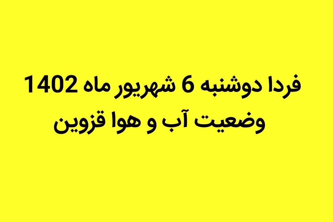 فردا دوشنبه 6 شهریور ماه 1402 وضعیت آب و هوا قزوین چگونه خواهد شد؟ | قزوینی ها بخوانند