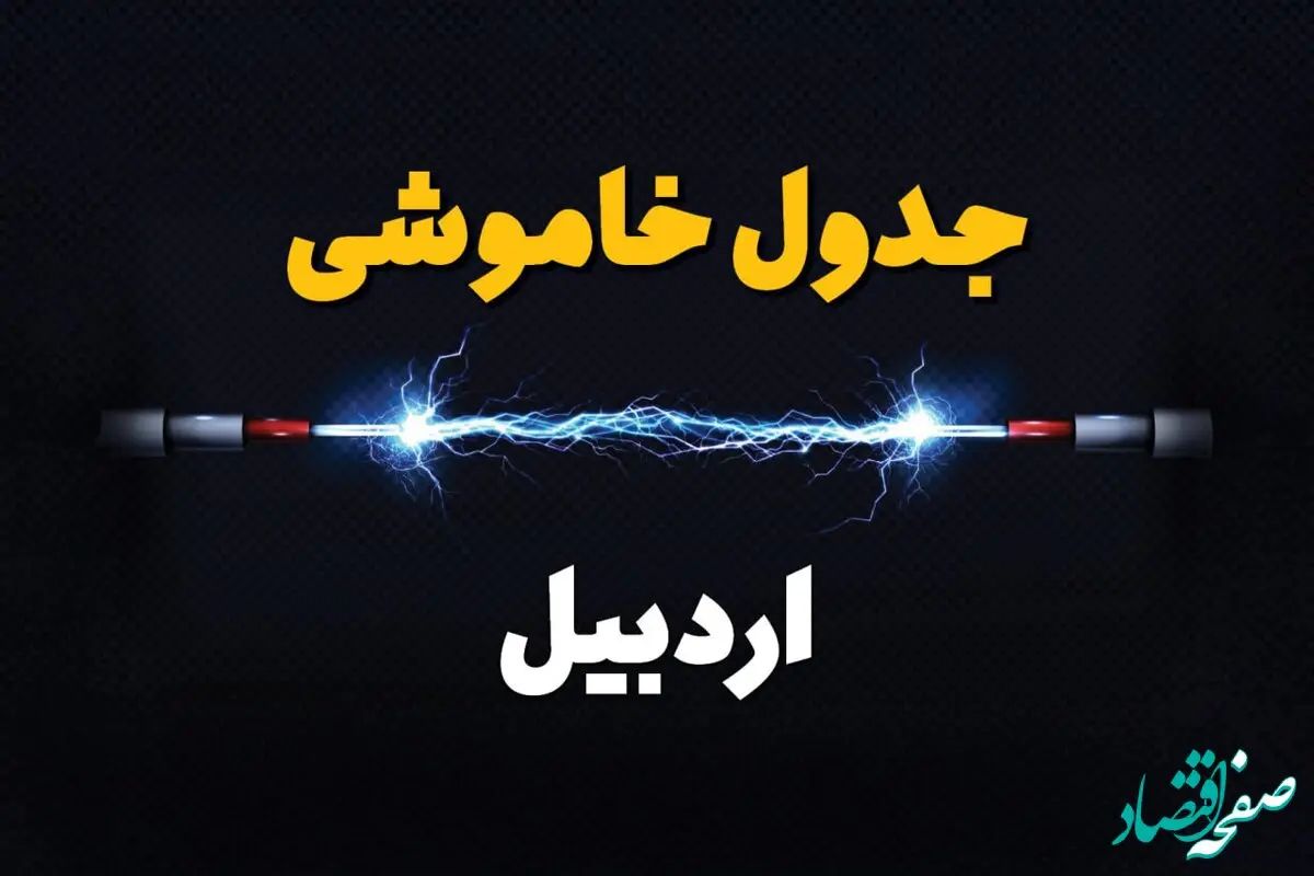 برنامه قطعی برق اردبیل فردا چهارشنبه ۱۰ اردیبهشت ماه ۱۴۰۴ + جدول خاموشی برق اردبیل دهم اردیبهشت
