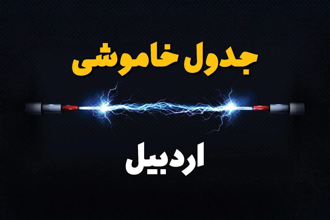 برنامه قطعی برق اردبیل فردا چهارشنبه ۱۰ اردیبهشت ماه ۱۴۰۴ + جدول خاموشی برق اردبیل دهم اردیبهشت