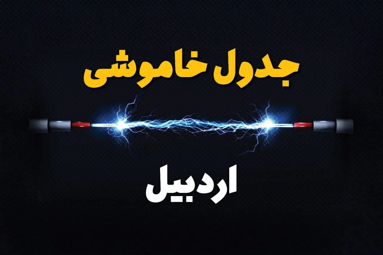 برنامه قطعی برق اردبیل فردا چهارشنبه ۱۰ اردیبهشت ماه ۱۴۰۴ + جدول خاموشی برق اردبیل دهم اردیبهشت