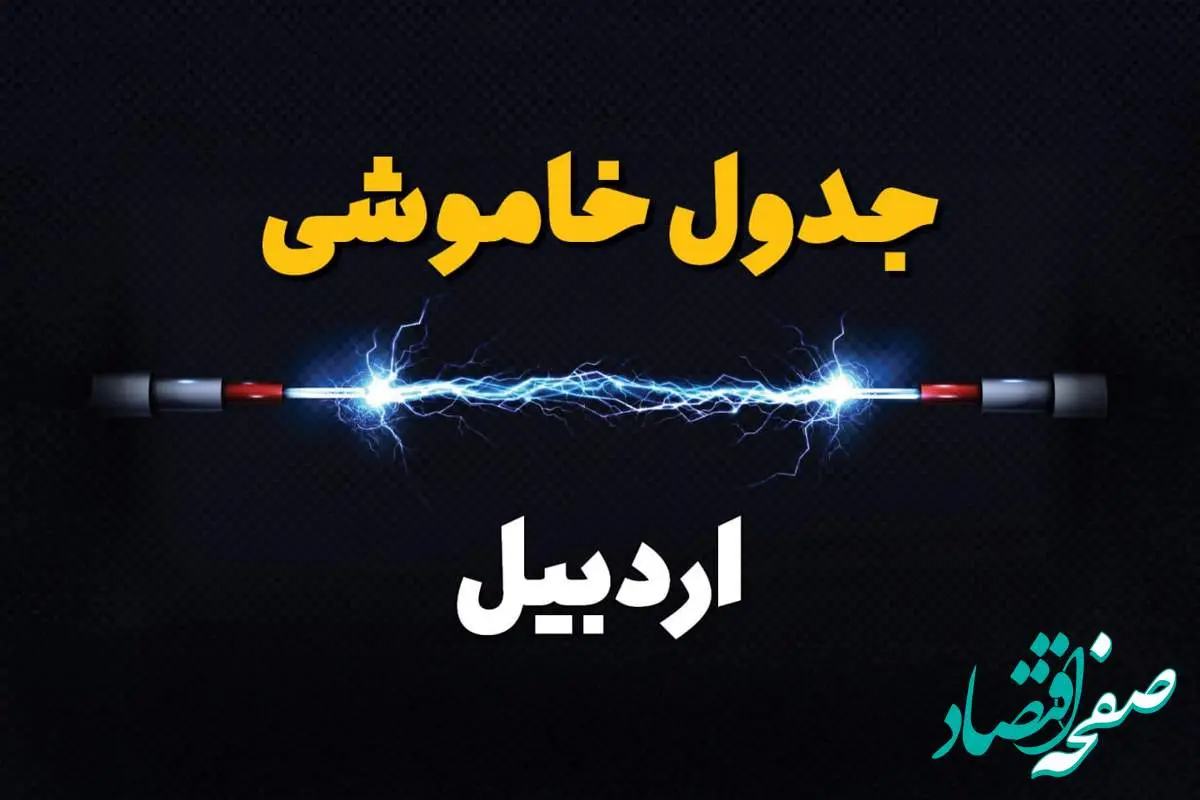 برنامه قطعی برق اردبیل فردا چهارشنبه ۱۰ اردیبهشت ماه ۱۴۰۴ + جدول خاموشی برق اردبیل دهم اردیبهشت