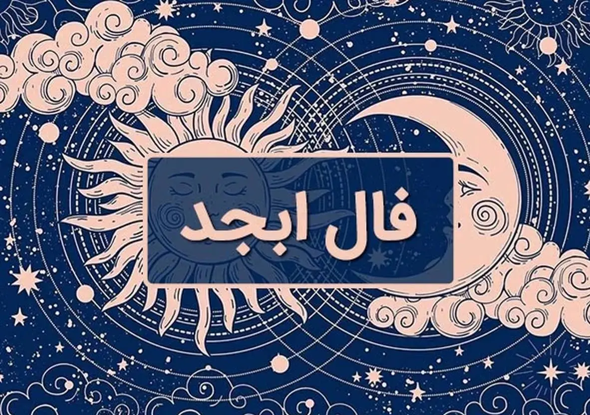 فال ابجد امروز شنبه ۲۶ مهر ۱۴۰۴ / فال روزانه با تحلیل کامل