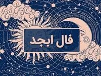 فال ابجد /فال چای/ فال حافظ / فال شمع / فال روزانه چهارشنبه ۸ اسفند ۱۴۰۳