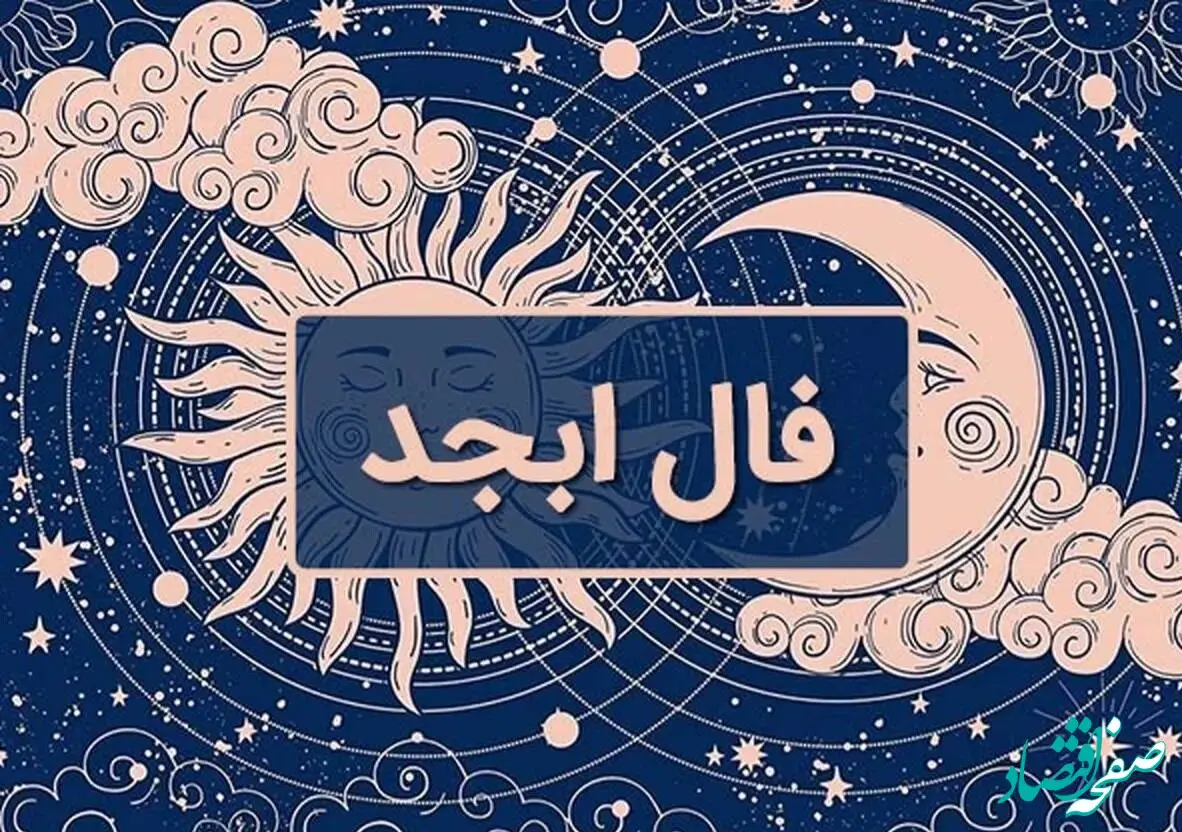فال ابجد پنجشنبه ۱ آبان ۱۴۰۴/ مهمترین اتفاقات روز شما در فال ابجد