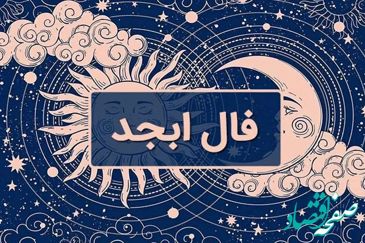 فال ابجد /فال چای/ فال حافظ / فال شمع / فال روزانه چهارشنبه ۸ اسفند ۱۴۰۳