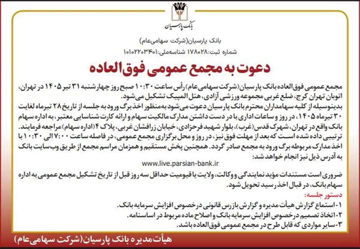 آگهی دعوت به مجمع عمومی فوق العاده
