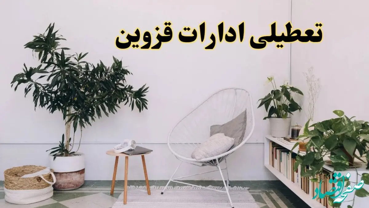 تعطیلی ادارات قزوین در روز دوشنبه ۸ اردیبهشت ۱۴۰۴/ خبر فوری تعطیلی ادارات قزوین فردا دوشنبه ۸ اردیبهشت ۱۴۰۴