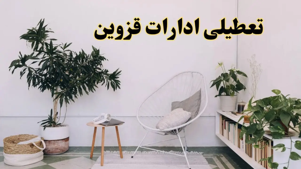 تعطیلی ادارات قزوین در روز دوشنبه ۸ اردیبهشت ۱۴۰۴/ خبر فوری تعطیلی ادارات قزوین فردا دوشنبه ۸ اردیبهشت ۱۴۰۴
