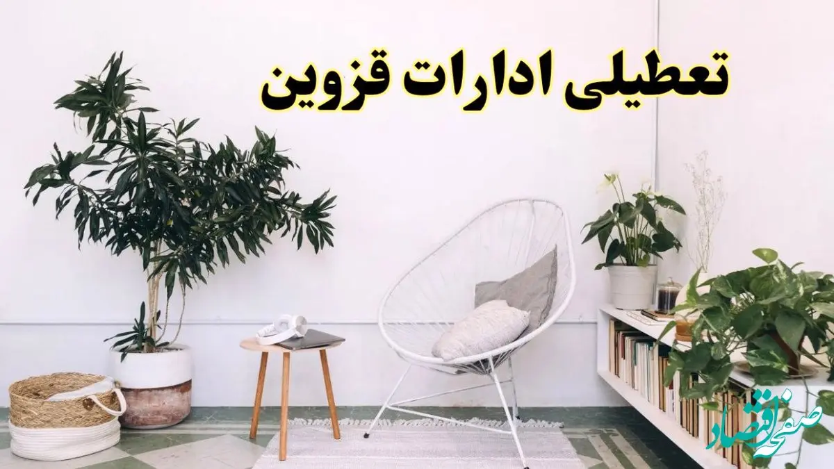 تعطیلی ادارات قزوین در روز دوشنبه ۸ اردیبهشت ۱۴۰۴/ خبر فوری تعطیلی ادارات قزوین فردا دوشنبه ۸ اردیبهشت ۱۴۰۴