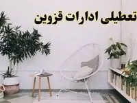 تعطیلی ادارات قزوین در روز دوشنبه ۸ اردیبهشت ۱۴۰۴/ خبر فوری تعطیلی ادارات قزوین فردا دوشنبه ۸ اردیبهشت ۱۴۰۴