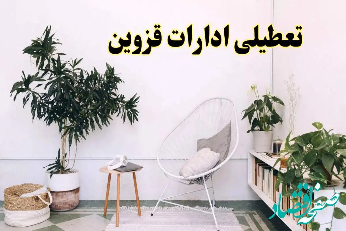تعطیلی ادارات قزوین در روز دوشنبه ۸ اردیبهشت ۱۴۰۴/ خبر فوری تعطیلی ادارات قزوین فردا دوشنبه ۸ اردیبهشت ۱۴۰۴