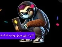 کارت بازی جیمز امروز دوشنبه ۱۳ اسفند ۱۴۰۳