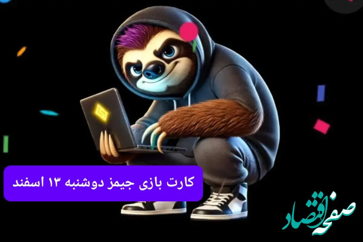 کارت بازی جیمز امروز دوشنبه ۱۳ اسفند ۱۴۰۳