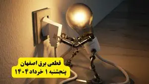 جدول خاموشی برق اصفهان پنجشنبه ۱ خرداد ۱۴۰۴ | ساعت قطعی برق شهرستان‌ های استان اصفهان پنجشنبه اول خرداد ۱۴۰۴ + برنامه قطع برق اصفهان