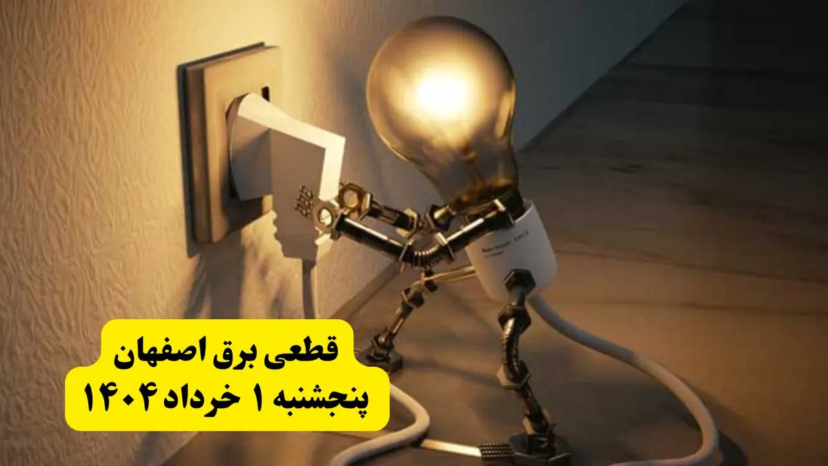 جدول خاموشی برق اصفهان پنجشنبه ۱ خرداد ۱۴۰۴ | ساعت قطعی برق شهرستان‌ های استان اصفهان پنجشنبه اول خرداد ۱۴۰۴ + برنامه قطع برق اصفهان