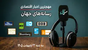 پادکست مهم ترین اخبار اقتصادی جهان امروز سه شنبه ۲۲ اردیبهشت ماه ۱۴۰۵