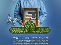 ولادت بـا سعادت حضرت زینب کبـری (س) الگـوی صبـر و فداکـاری، روز پرستـــار؛ مبـارک باد