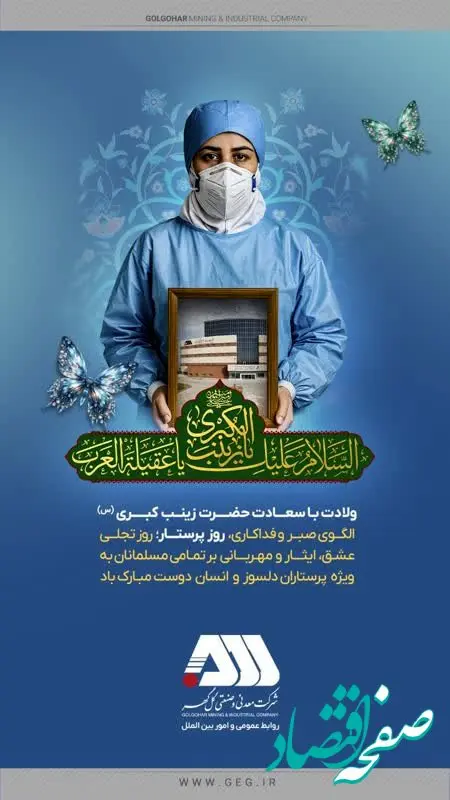 ولادت بـا سعادت حضرت زینب کبـری (س) الگـوی صبـر و فداکـاری، روز پرستـــار؛ مبـارک باد