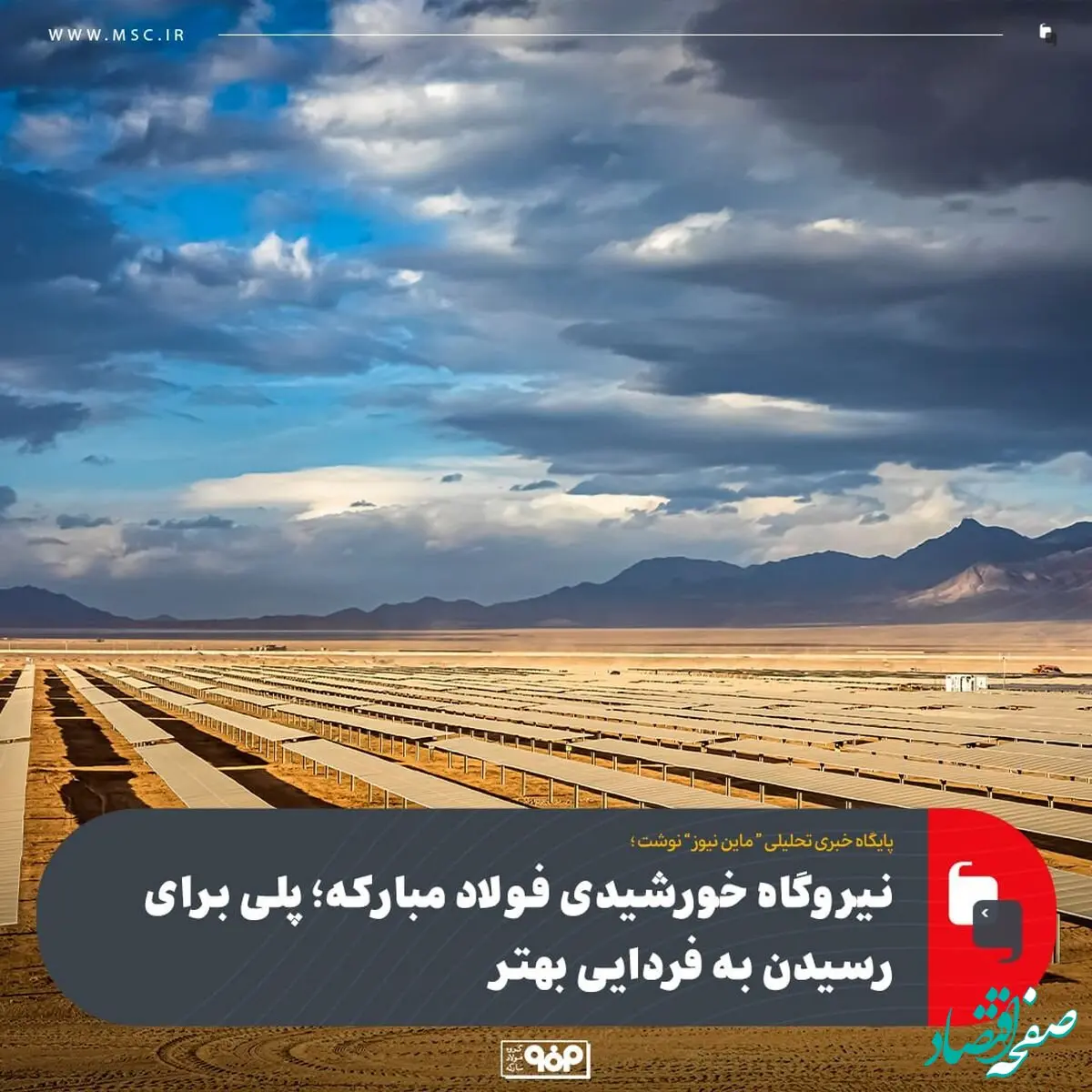 نیروگاه خورشیدی فولاد مبارکه؛ پلی برای رسیدن به فردایی بهتر