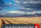 نیروگاه خورشیدی فولاد مبارکه؛ پلی برای رسیدن به فردایی بهتر
