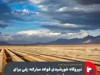 نیروگاه خورشیدی فولاد مبارکه؛ پلی برای رسیدن به فردایی بهتر