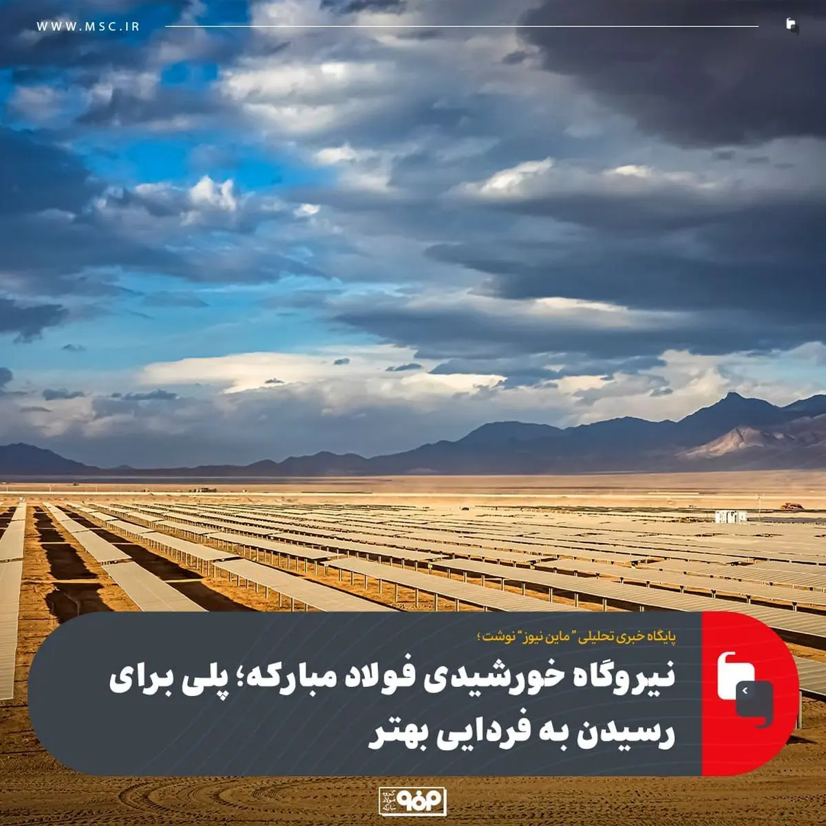 نیروگاه خورشیدی فولاد مبارکه؛ پلی برای رسیدن به فردایی بهتر