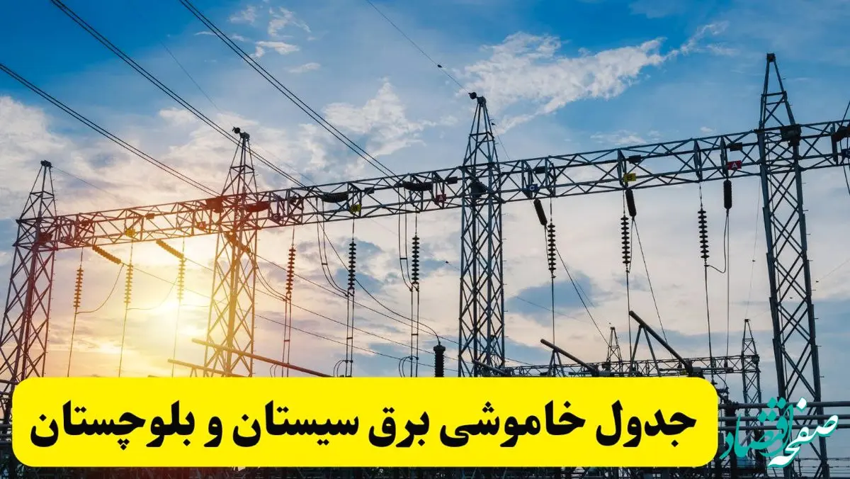 ساعات قطعی برق سیستان و بلوچستان فردا شنبه ۲۳ فروردین ۱۴۰۴ | جدول خاموشی برق زاهدان شنبه ۲۳ فروردین ۱۴۰۴