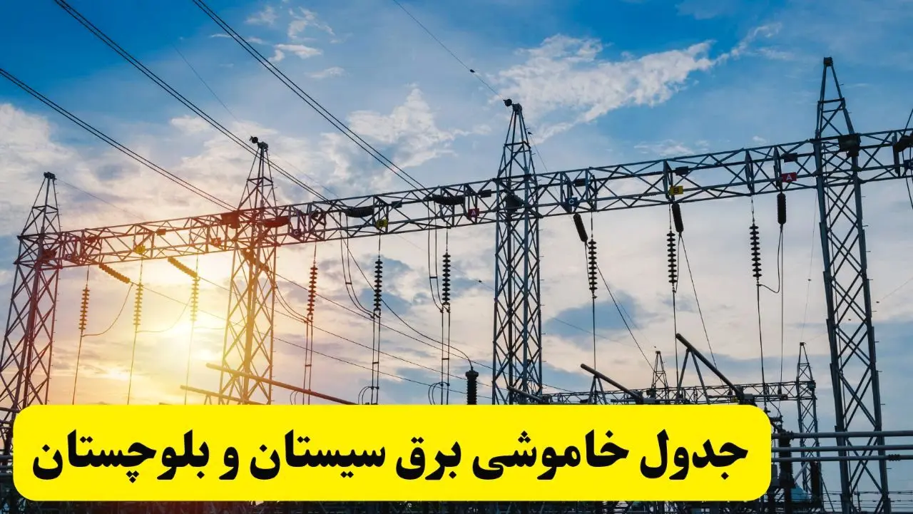 ساعات قطعی برق سیستان و بلوچستان فردا شنبه ۲۳ فروردین ۱۴۰۴ | جدول خاموشی برق زاهدان شنبه ۲۳ فروردین ۱۴۰۴