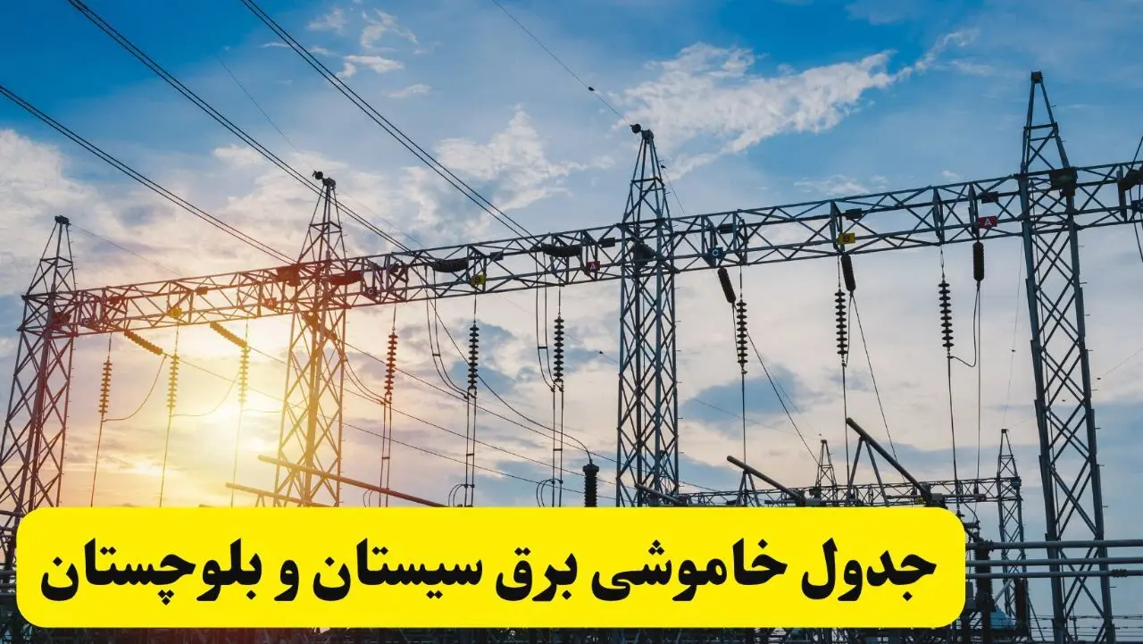 ساعات قطعی برق سیستان و بلوچستان فردا شنبه ۲۳ فروردین ۱۴۰۴ | جدول خاموشی برق زاهدان شنبه ۲۳ فروردین ۱۴۰۴