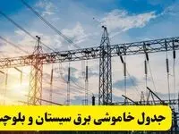 ساعات قطعی برق سیستان و بلوچستان فردا شنبه ۲۳ فروردین ۱۴۰۴ | جدول خاموشی برق زاهدان شنبه ۲۳ فروردین ۱۴۰۴